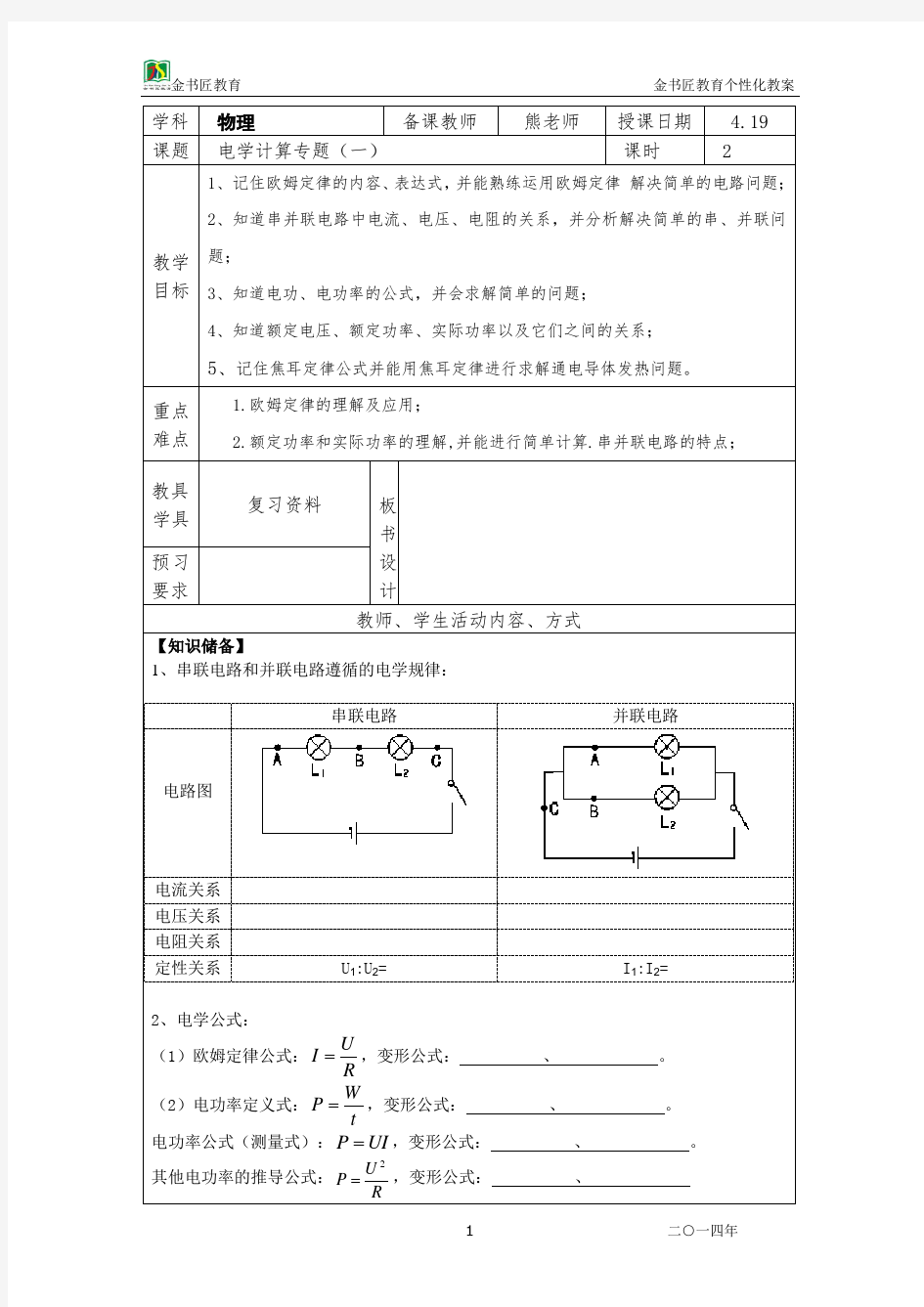 初三物理电学基本计算复习教案