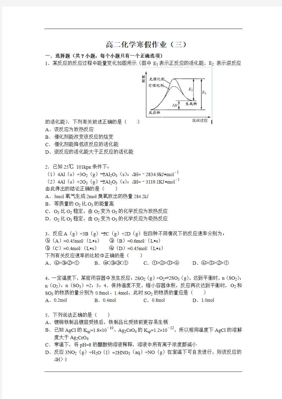 高二化学寒假作业(三)