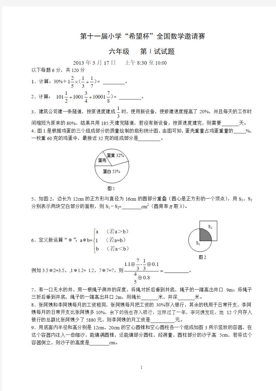 第十一届小学“希望杯”六年级全国数学邀请赛一试