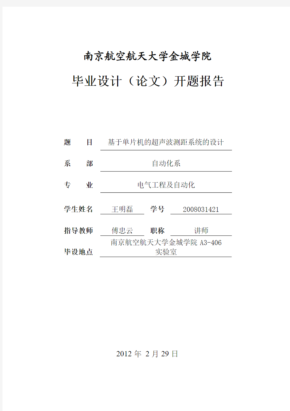 基于单片机的超声波测距系统的设计的开题报告