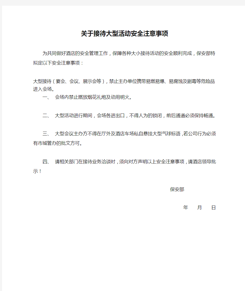 关于接待大型活动安全注意事项