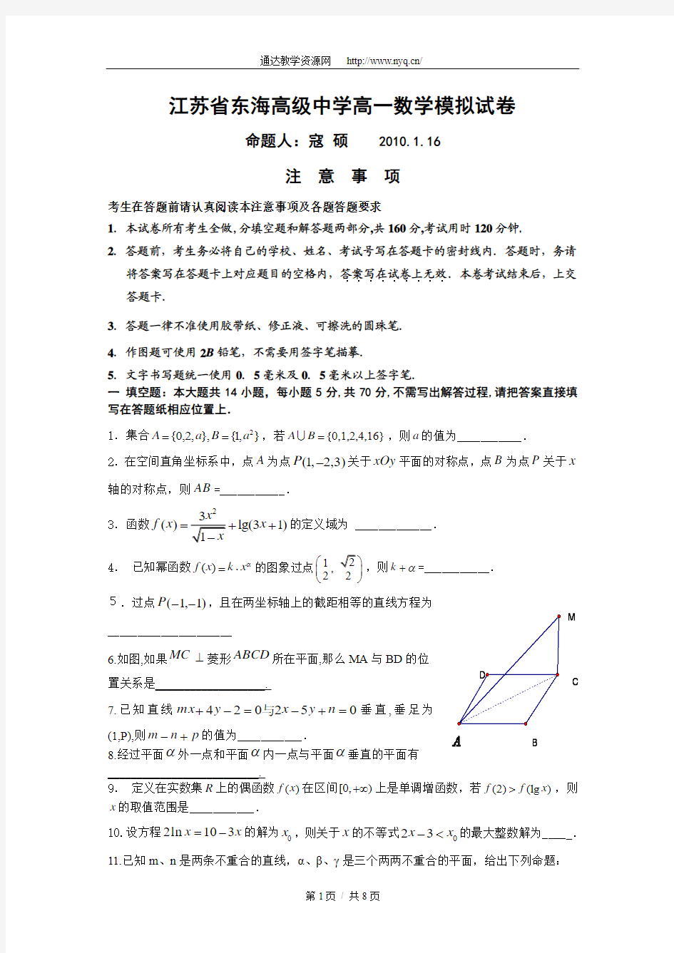 江苏省东海高级中学高一数学期末试卷2010.1.16