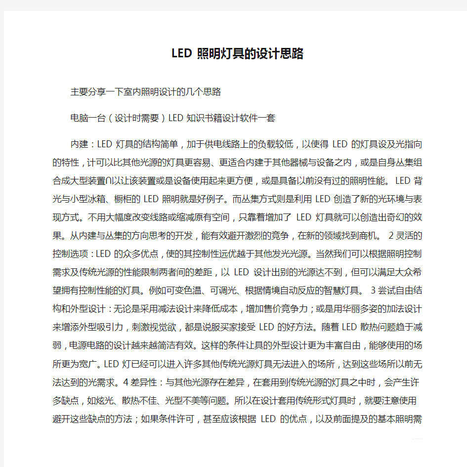 LED照明灯具的设计思路