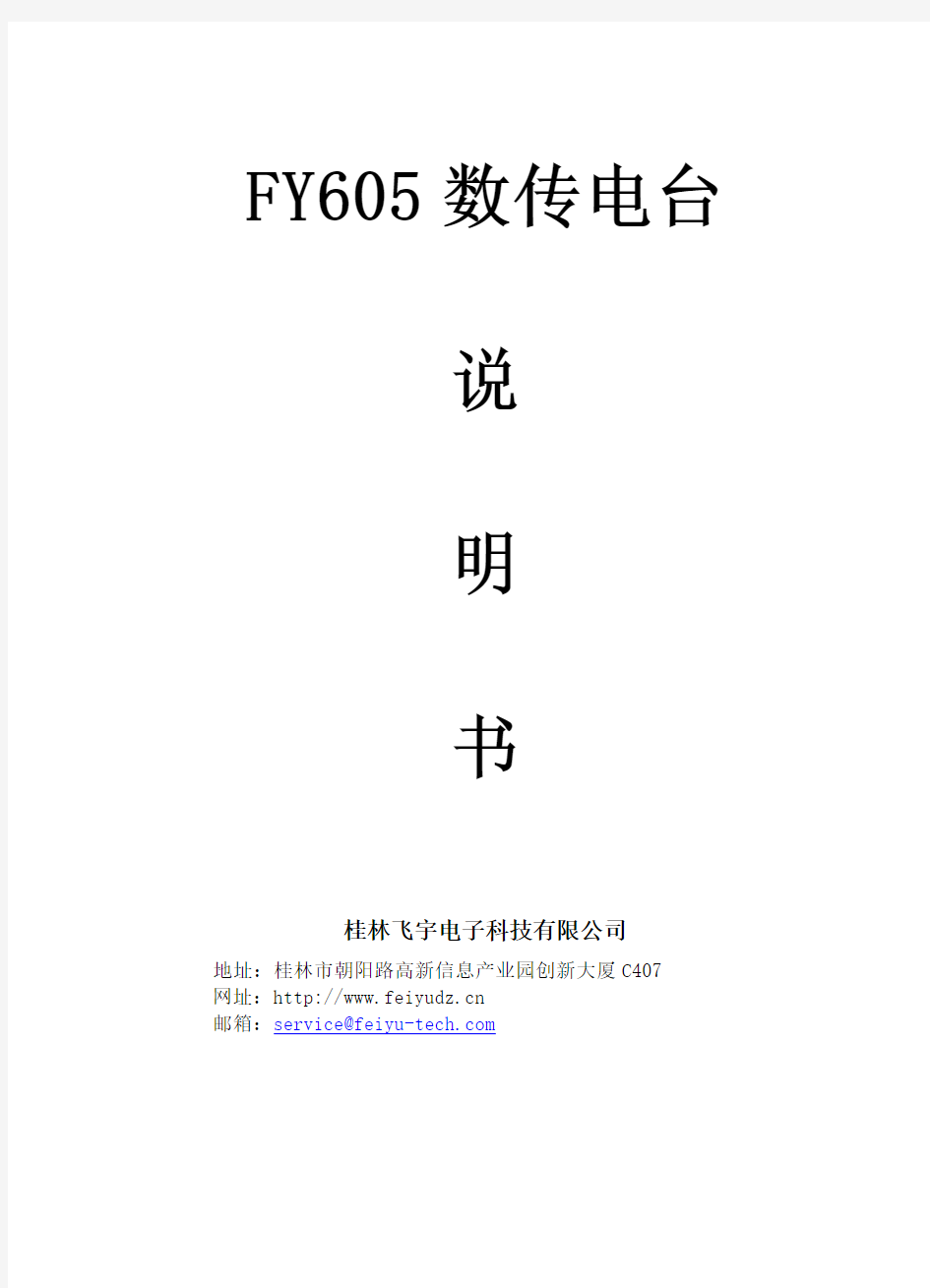 飞宇科技 FY-605数传电台说明书