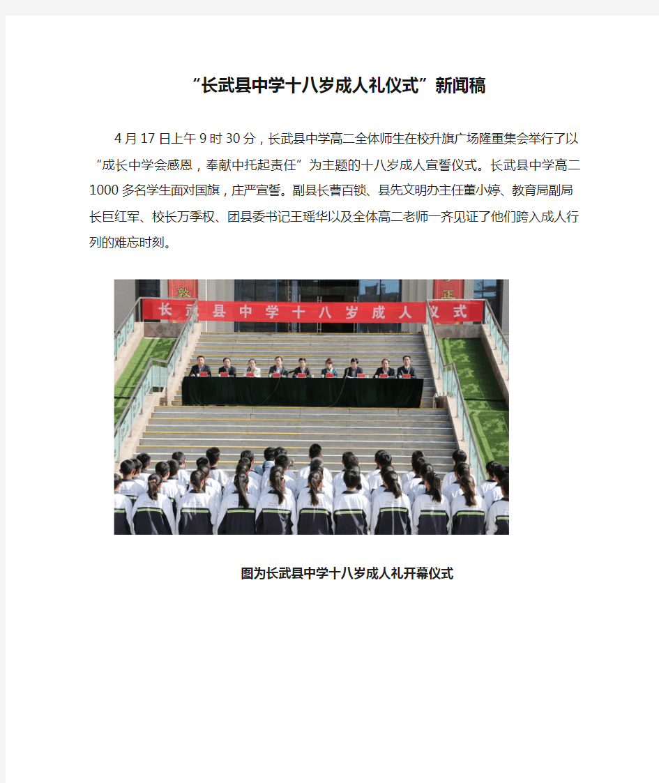 “长武县中学十八岁成人礼仪式”新闻稿
