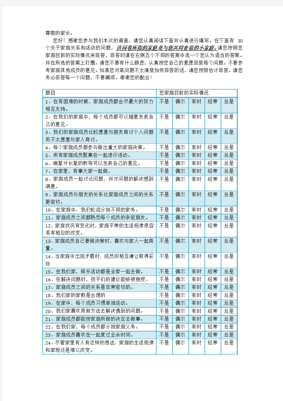 家庭亲密度和适应性量表中文版