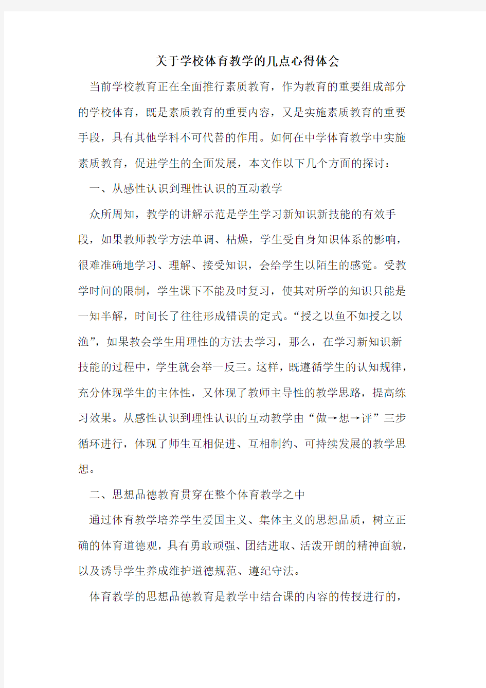 关于学校体育教学几点心得体会