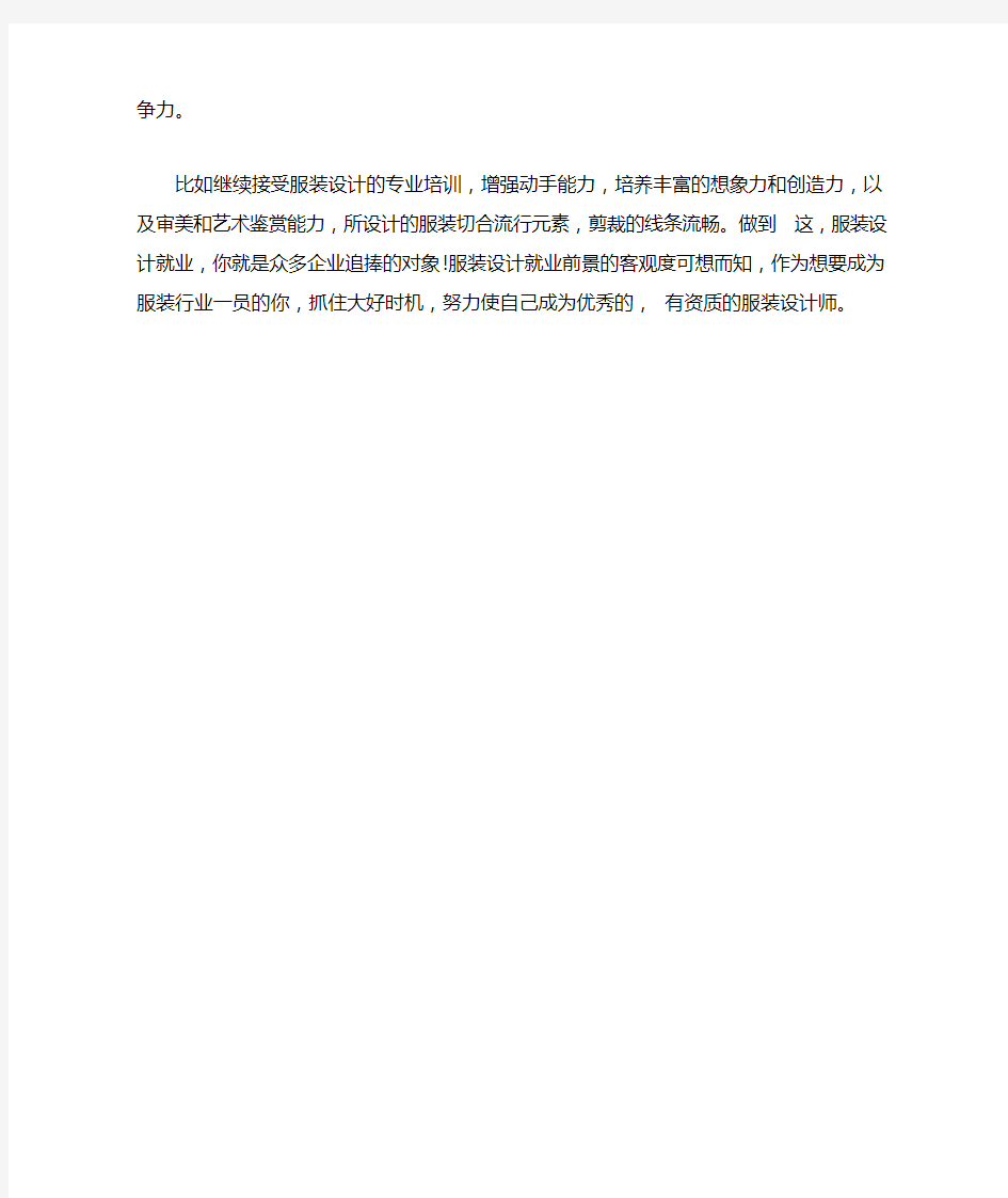 学服装设计发展前途怎么样