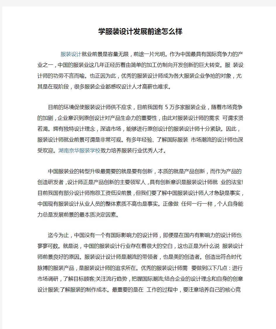 学服装设计发展前途怎么样