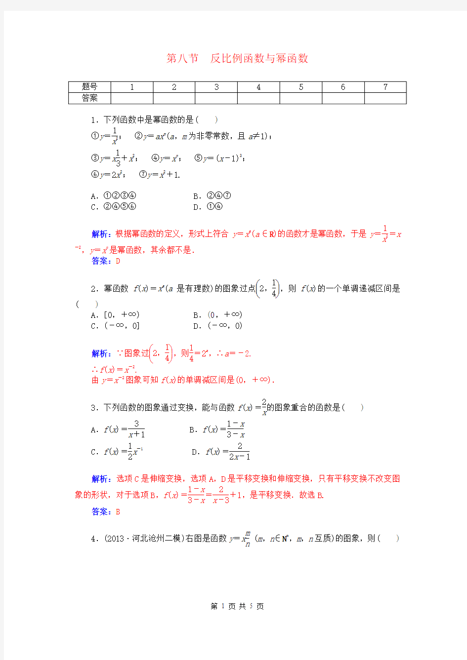 2015届高考数学总复习 第二章 第八节反比例函数与幂函数课时精练试题 文(含解析)