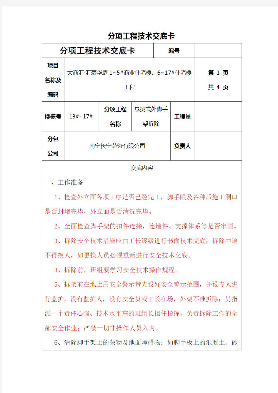 悬挑式外脚手架拆除技术交底