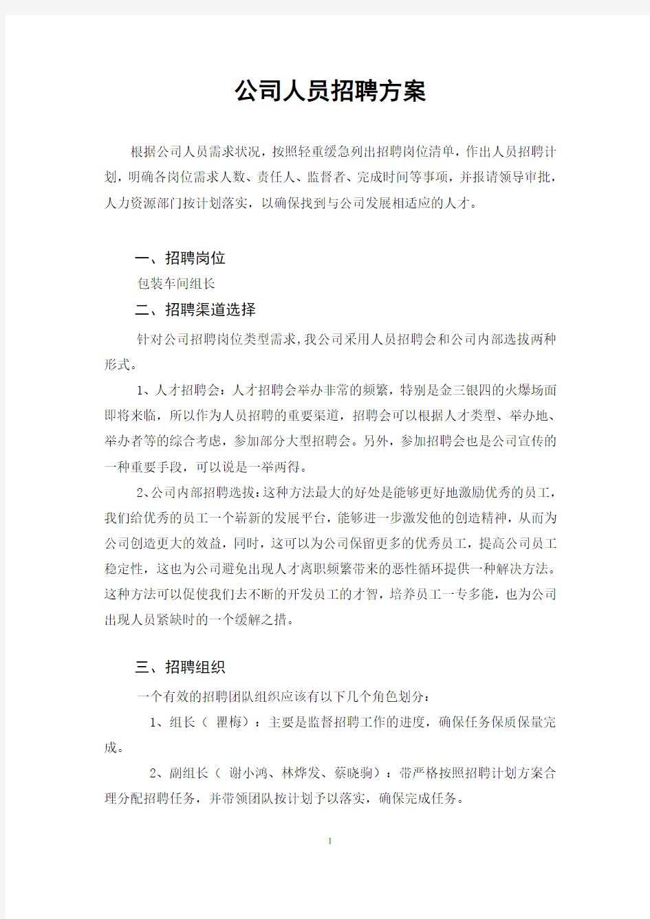 公司人员招聘方案