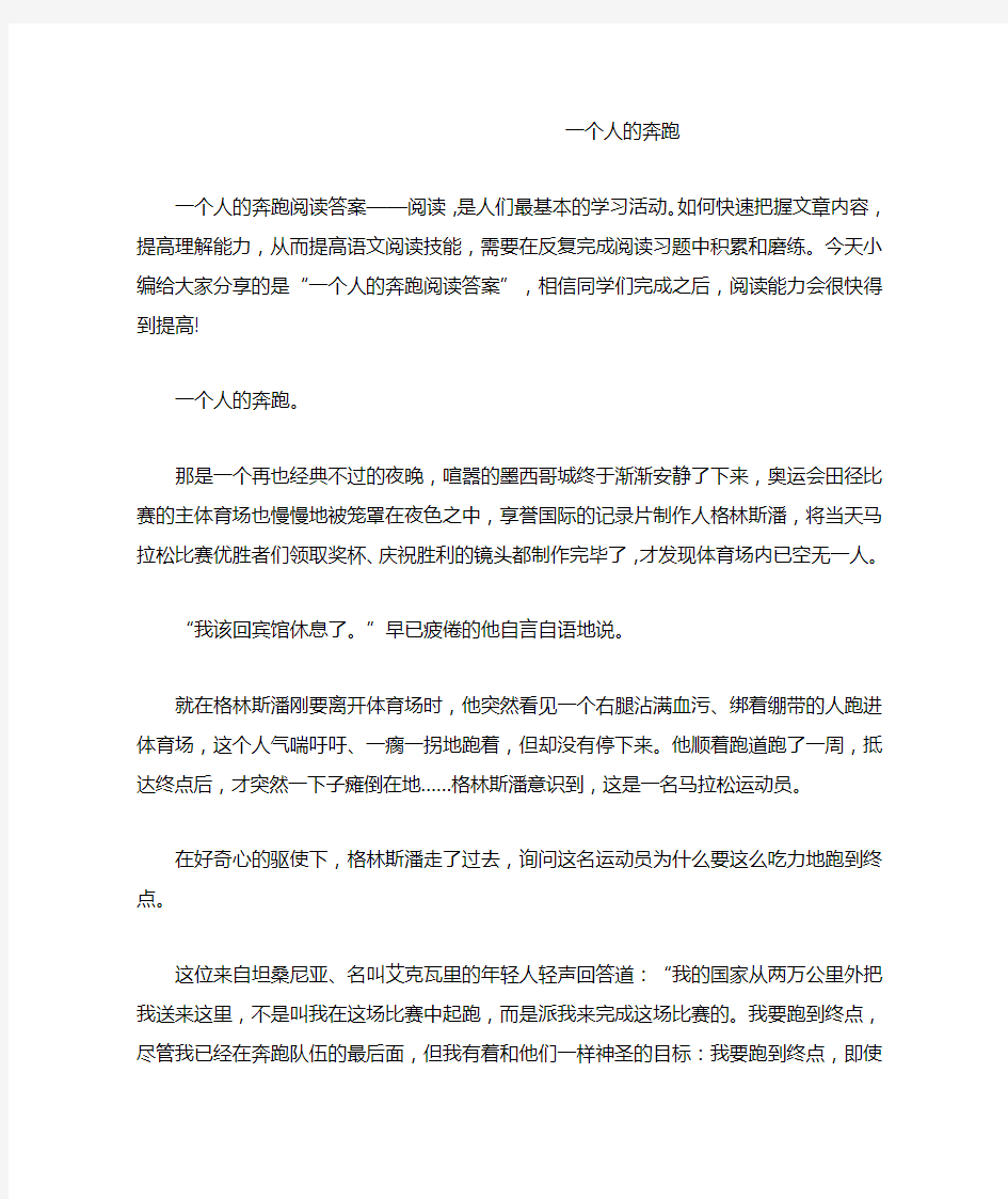 一个人的奔跑阅读答案