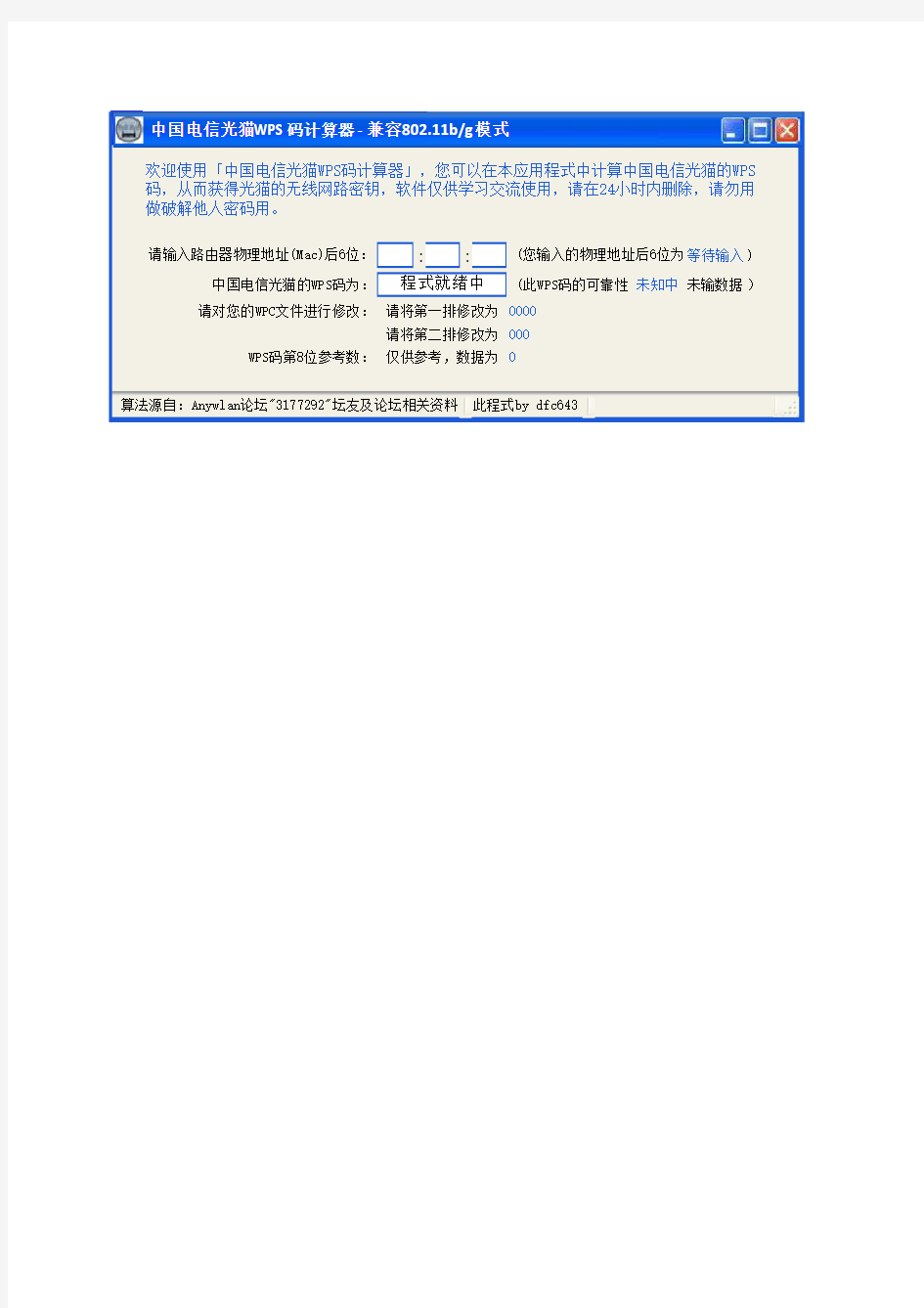 中国电信光猫WPS码计算器