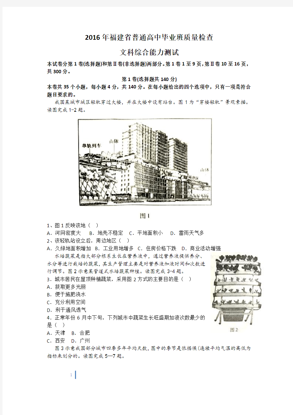 福建省2016届高中毕业班4月质量检查文综试题及答案