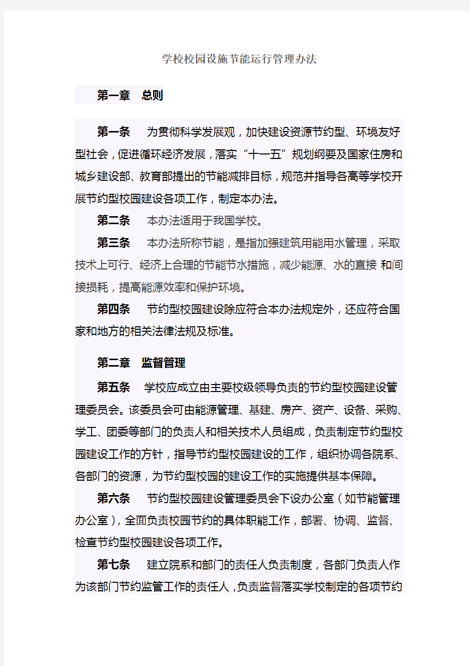 学校校园设施节能运行管理办法