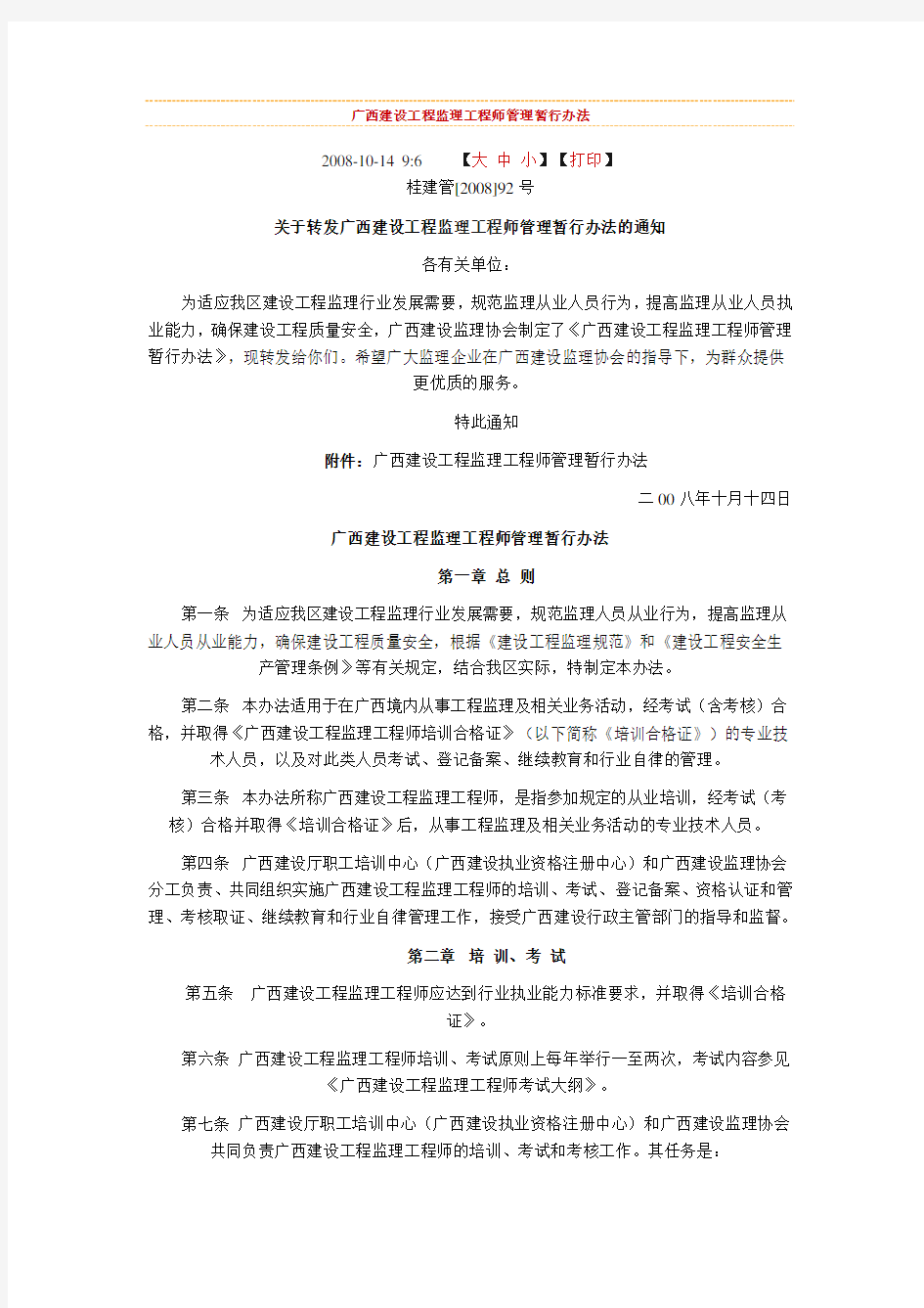 广西建设工程监理工程师管理暂行办法