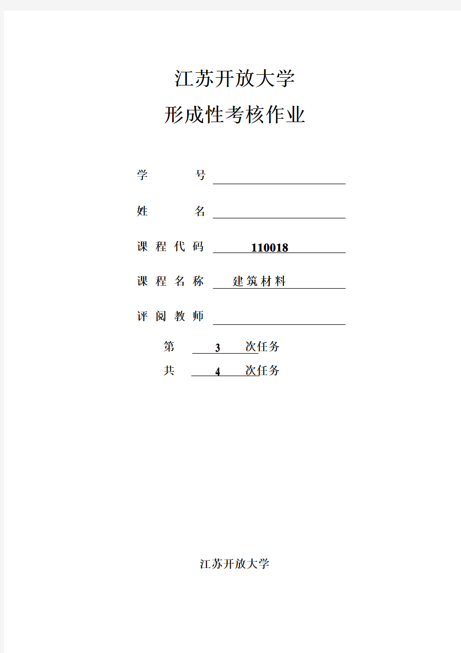 江苏开放大学 形成性考核作业  建筑材料第三次作业