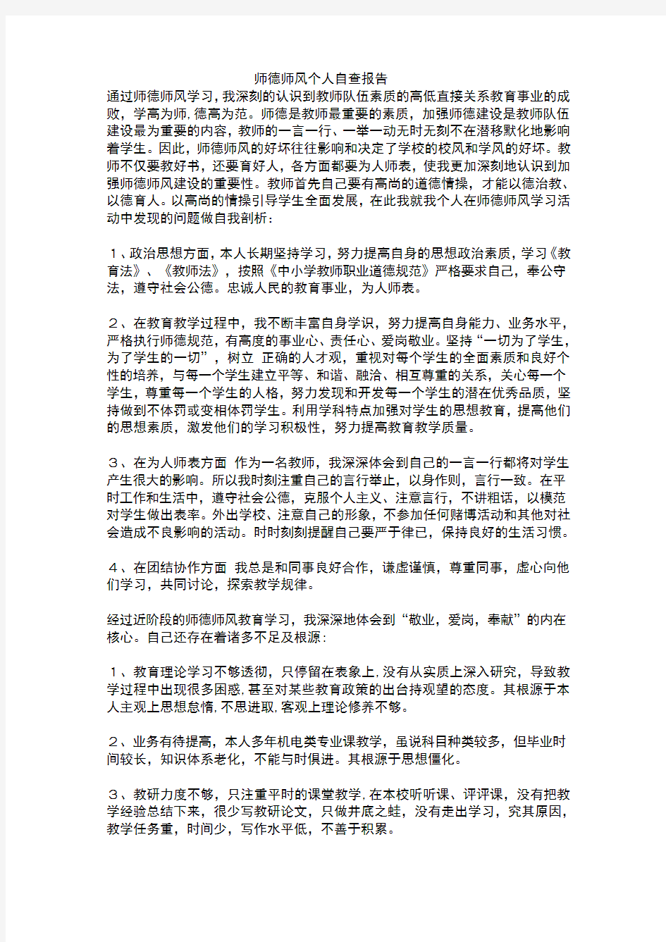 师德师风个人自查报告