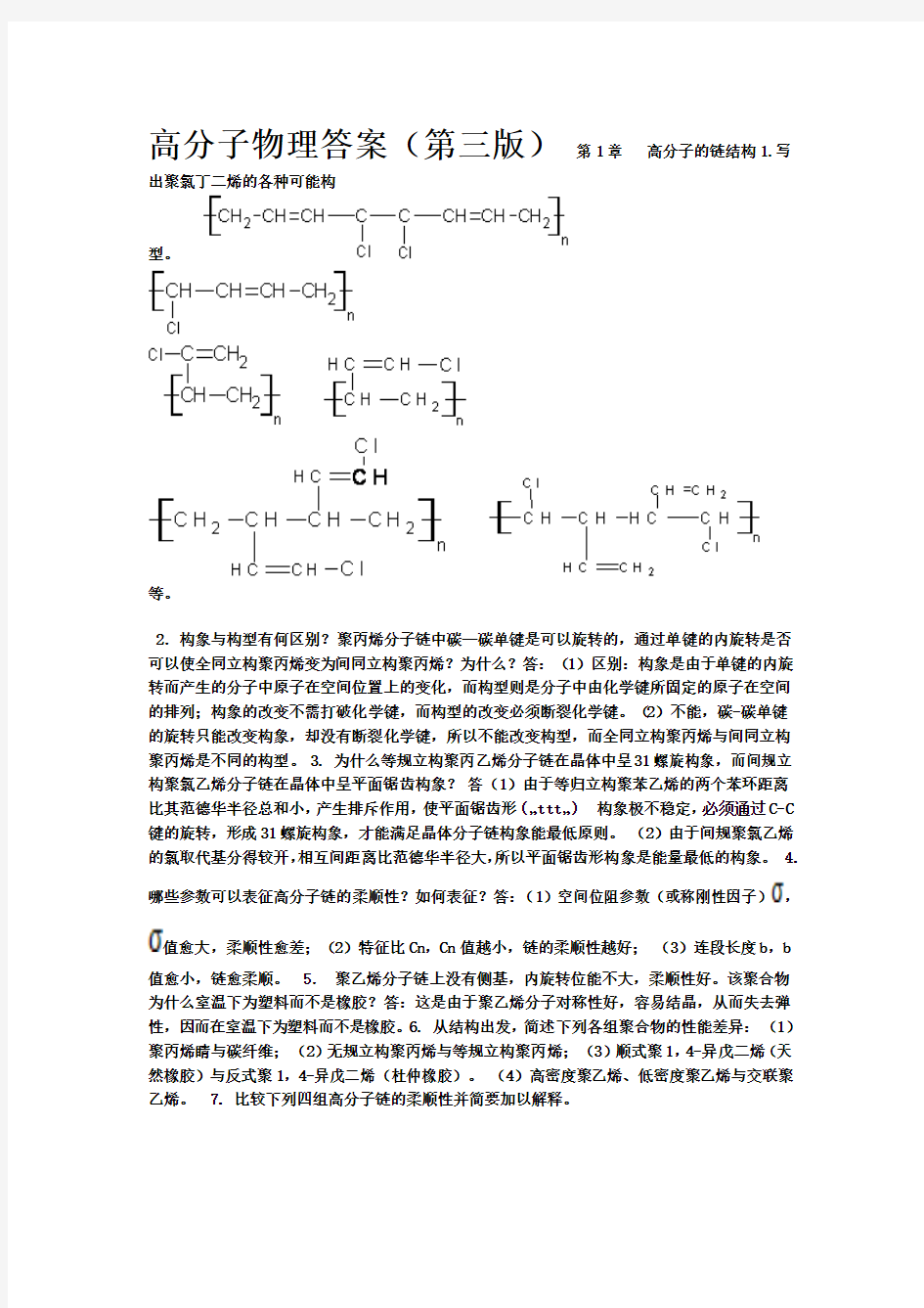 高分子物理课后习题答案(金日光、华幼卿第三版 )