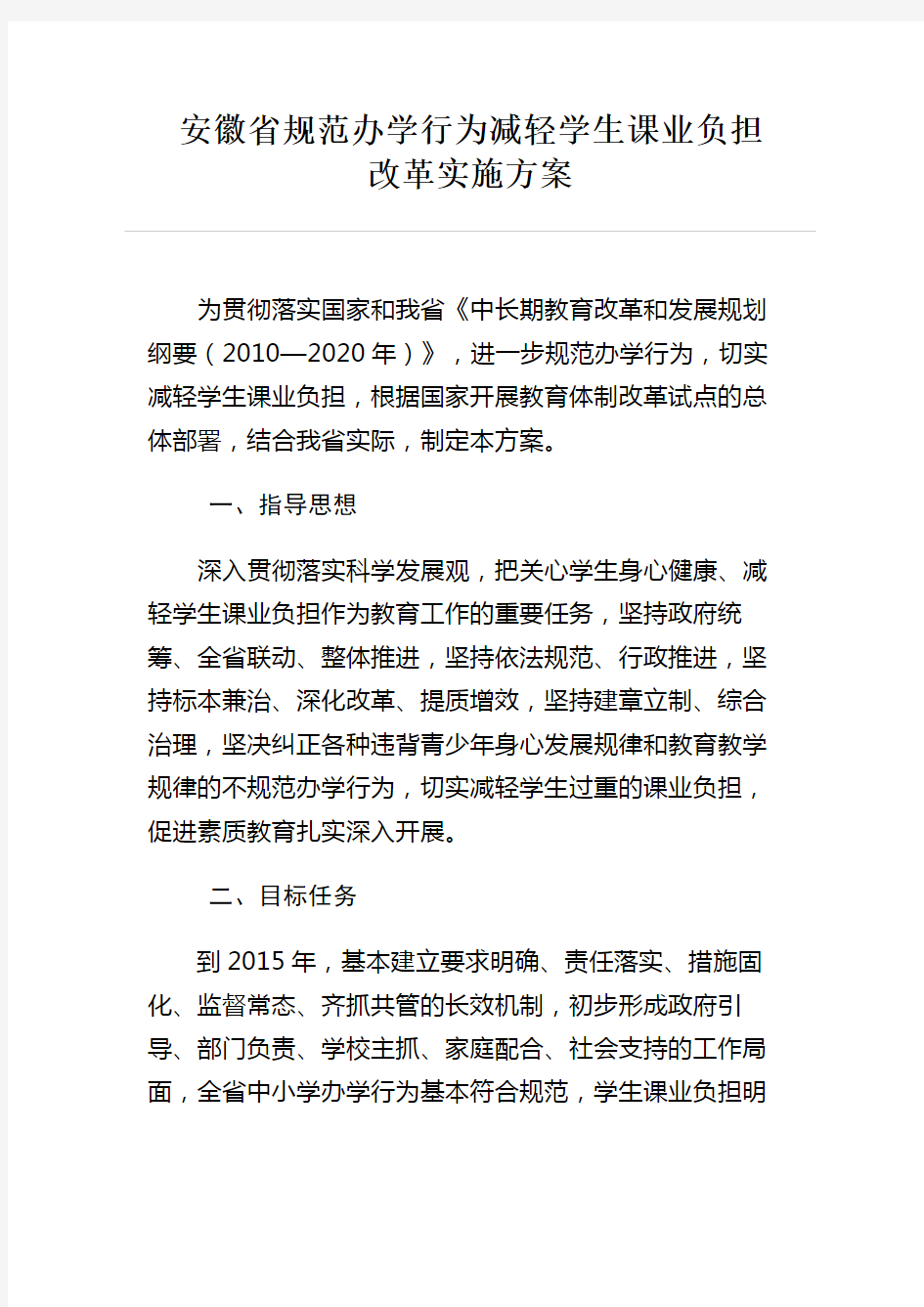 安徽省规范办学行为减轻学生课业负担  改革实施方案