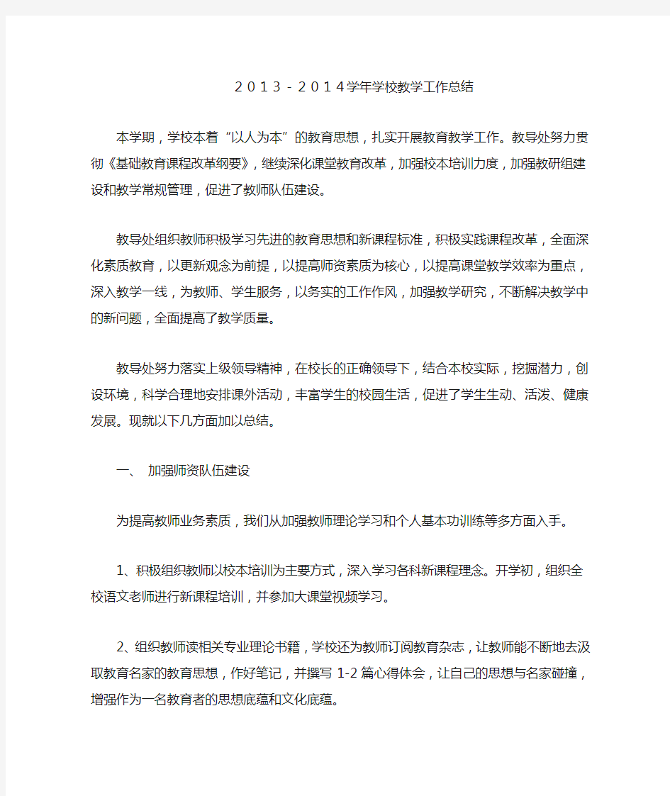 2013-2014学年学校教学工作总结