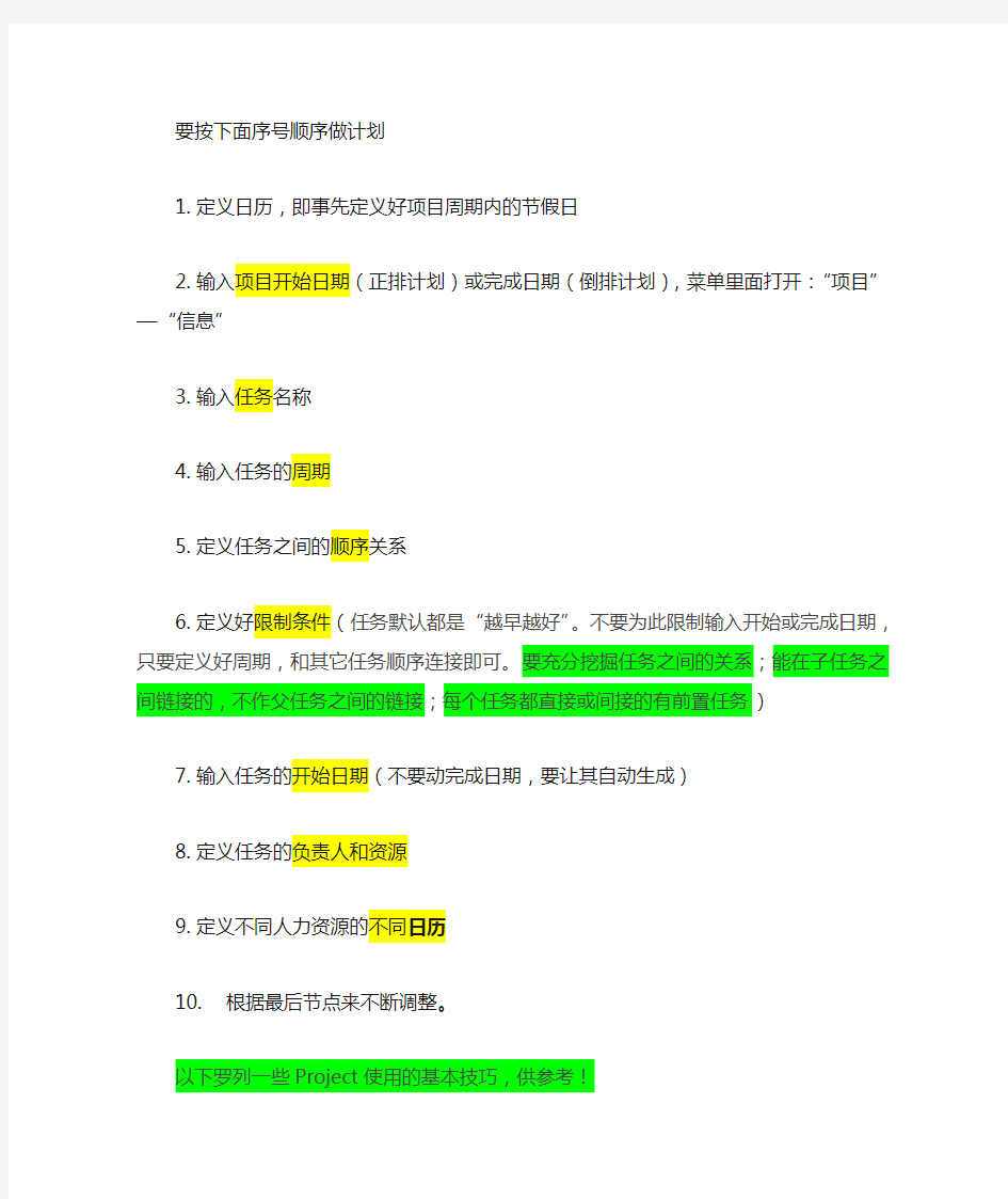 project进度计划编制方法