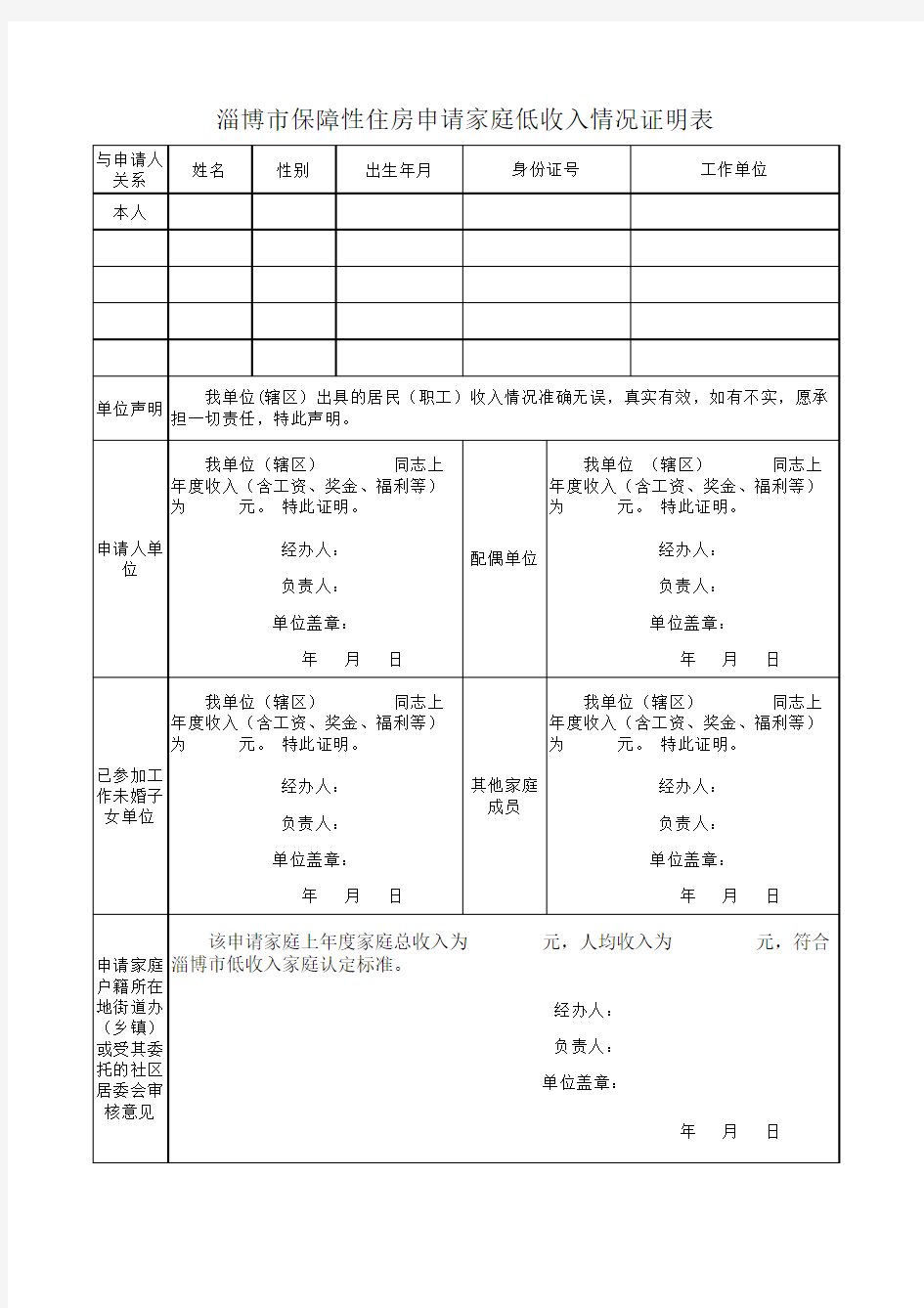 淄博市保障性住房申请家庭低收入情况证明表