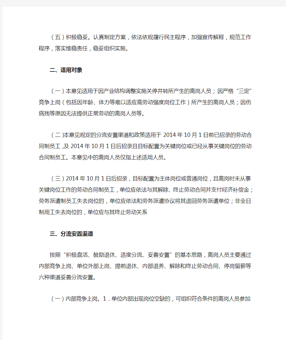 中国石油化工集团公司关于离岗人员分流安置工作的指导意见