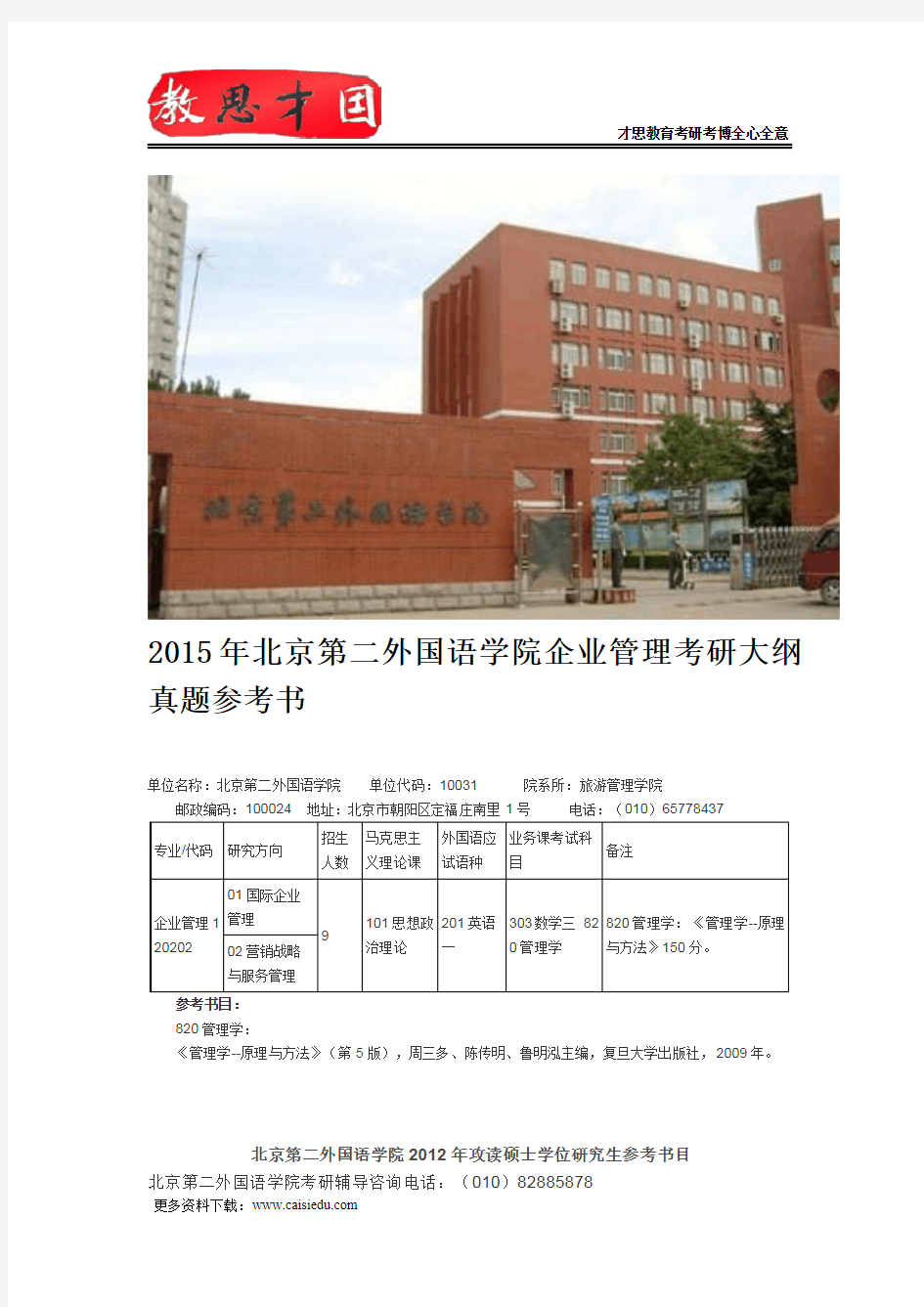 2015年北京第二外国语学院企业管理考研大纲真题参考书