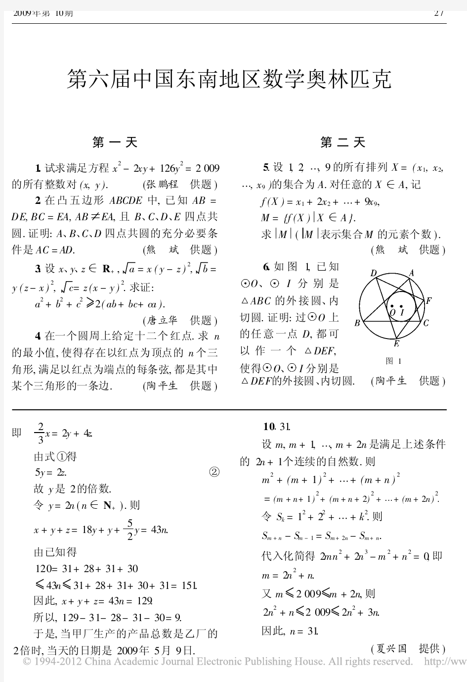 第六届中国东南地区数学奥林匹克