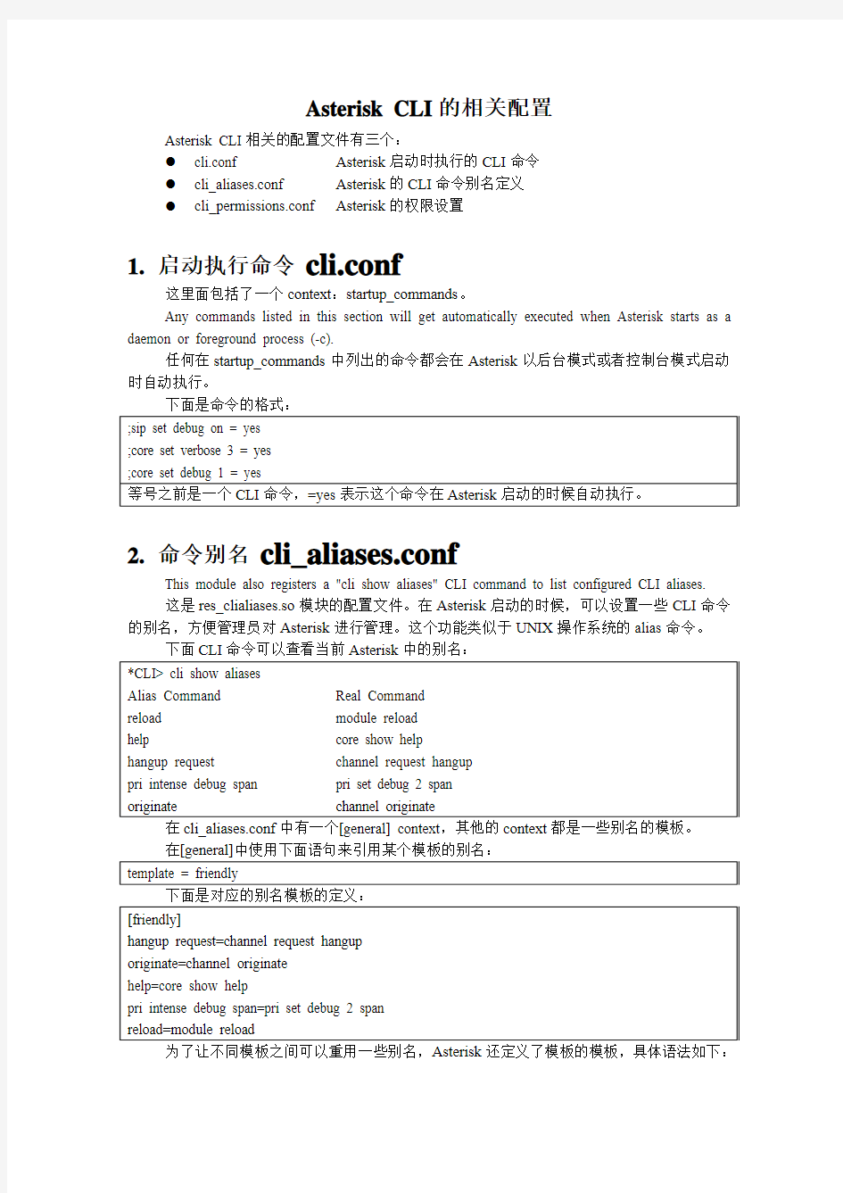 AsteriskCLI的相关配置