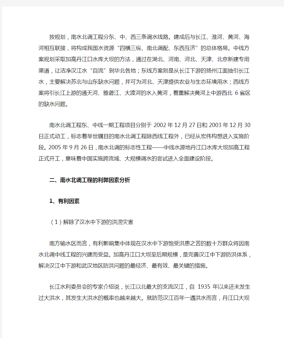 南水北调工程利弊分析