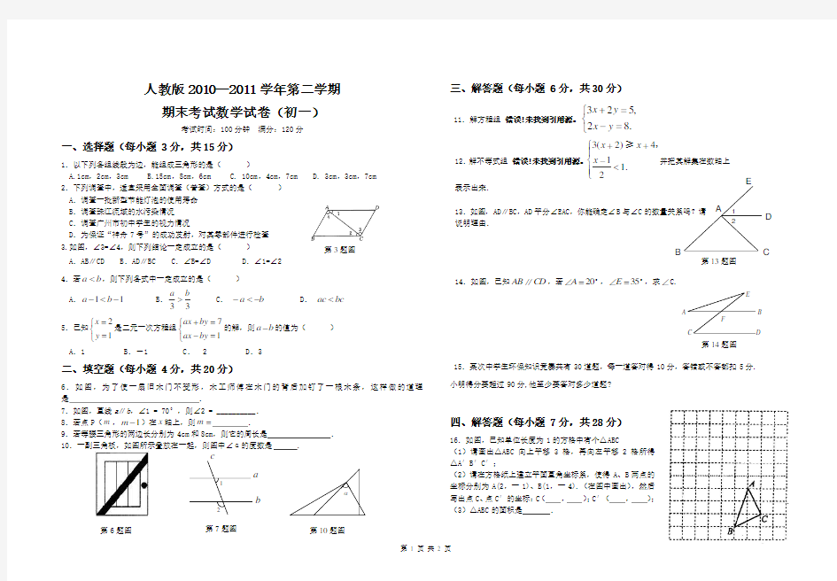 2010--2011学年第二学期期末考试数学试卷(初一人教版)