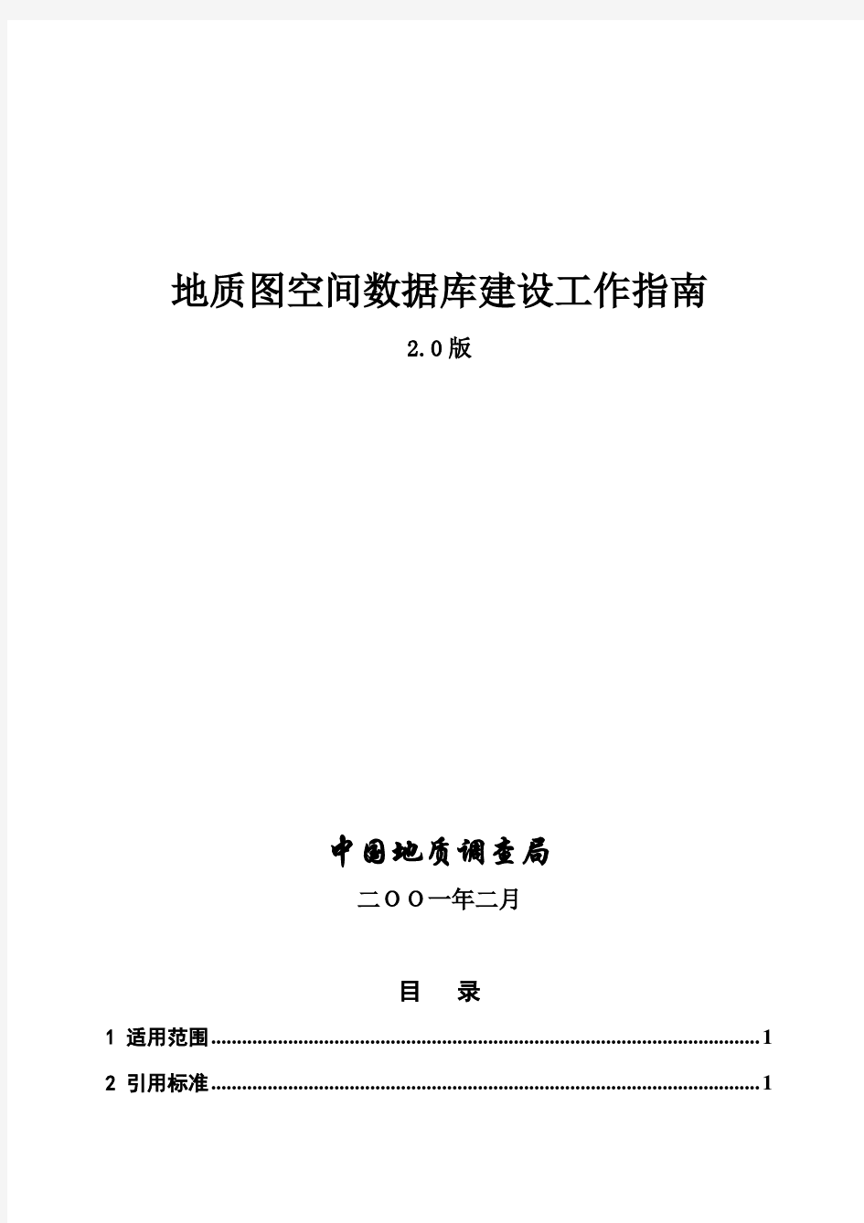 地质图空间数据库建设工作指南2.0