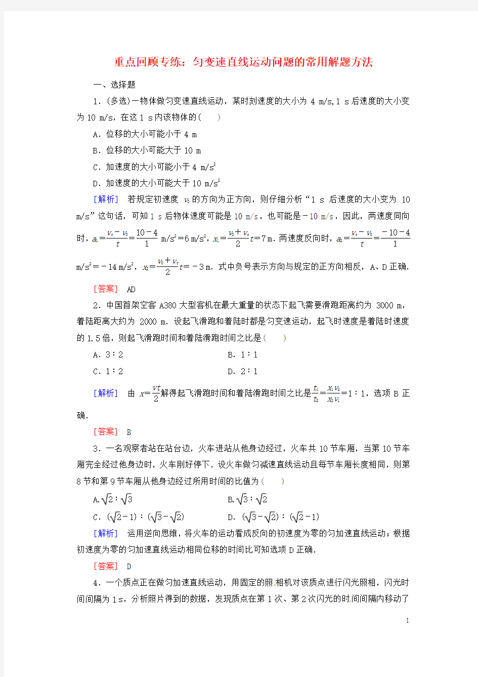 【与名师对话】(新课标)2017届高考物理一轮总复习 重点回顾专练  匀变速直线运动问题的常用解题方法