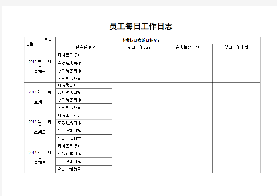 员工每日工作日志(模板)