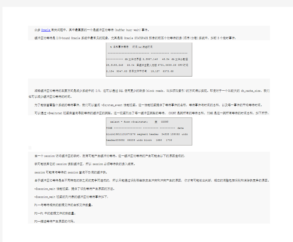 Oracle数据库缓冲区忙等待的原因解析