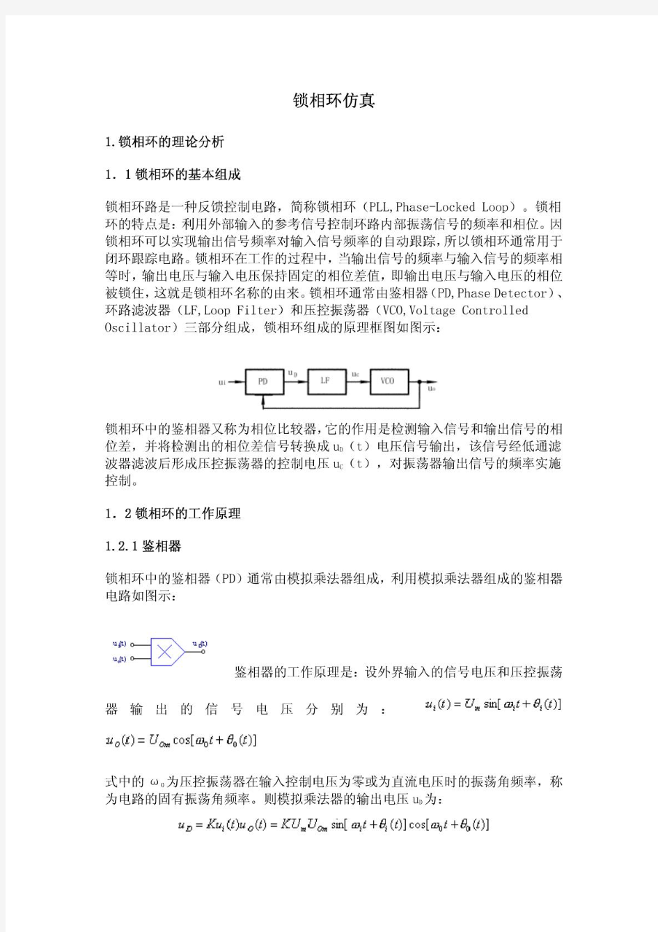 锁相环仿真(基于MATLAB)