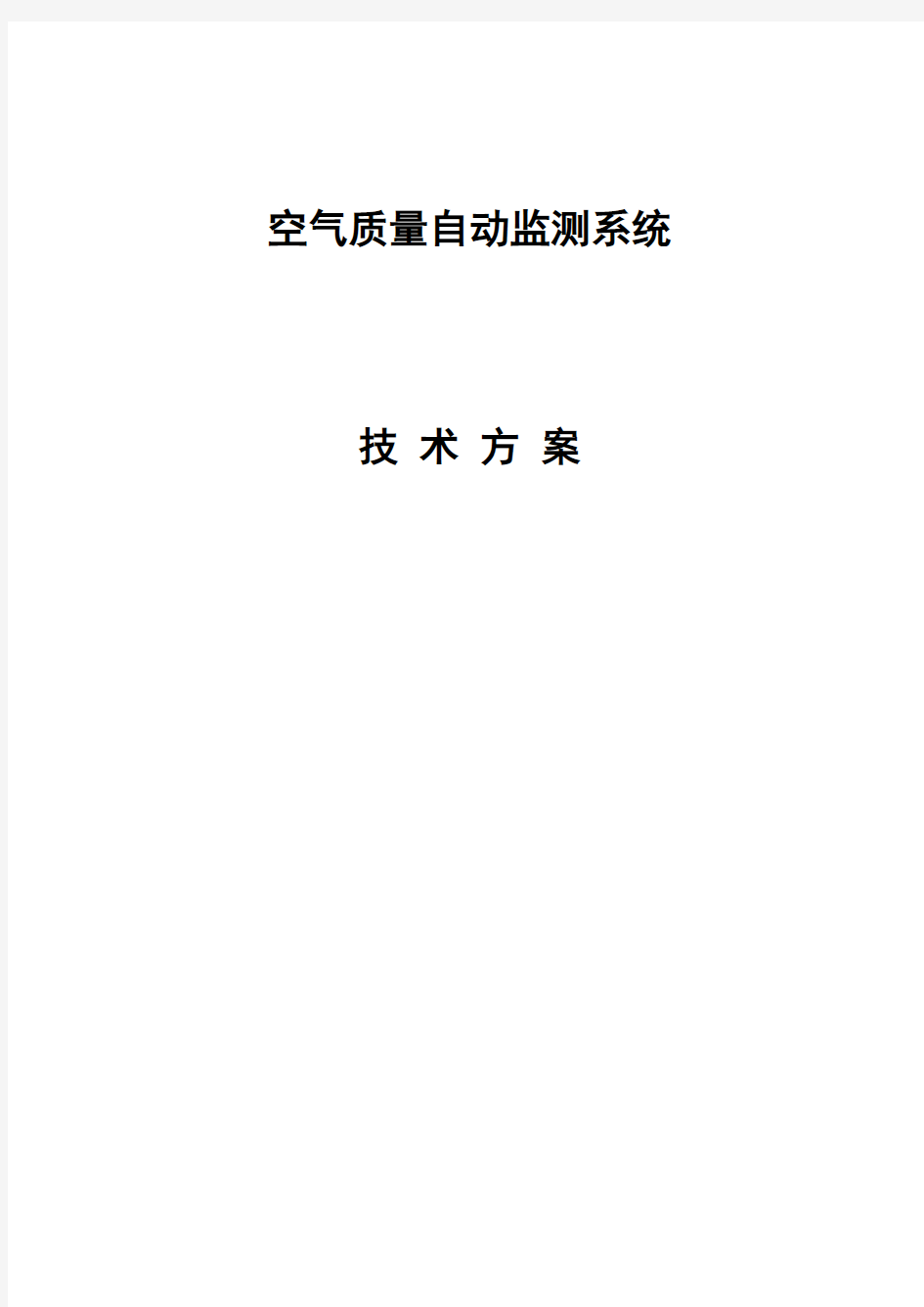 空气质量监测系统技术方案