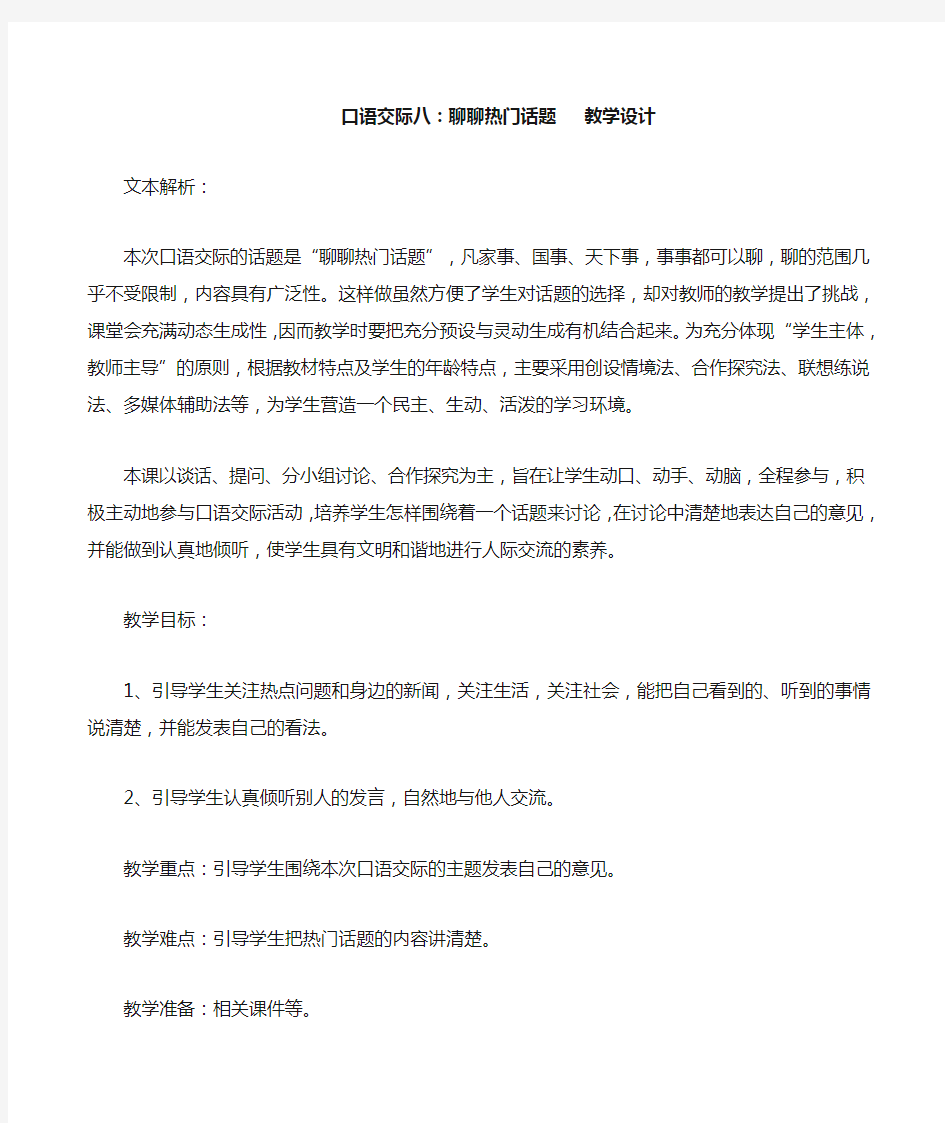 人教课标版小学五年级语文下册  口语交际八：聊聊热门话题  公开课教学设计