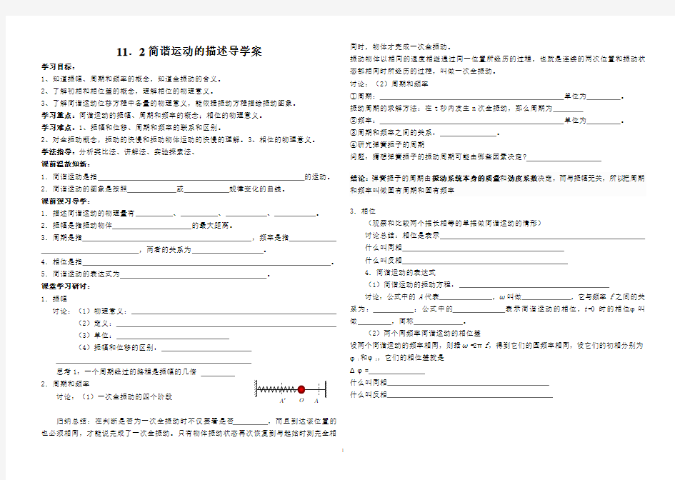 11.2简谐运动的描述导学案