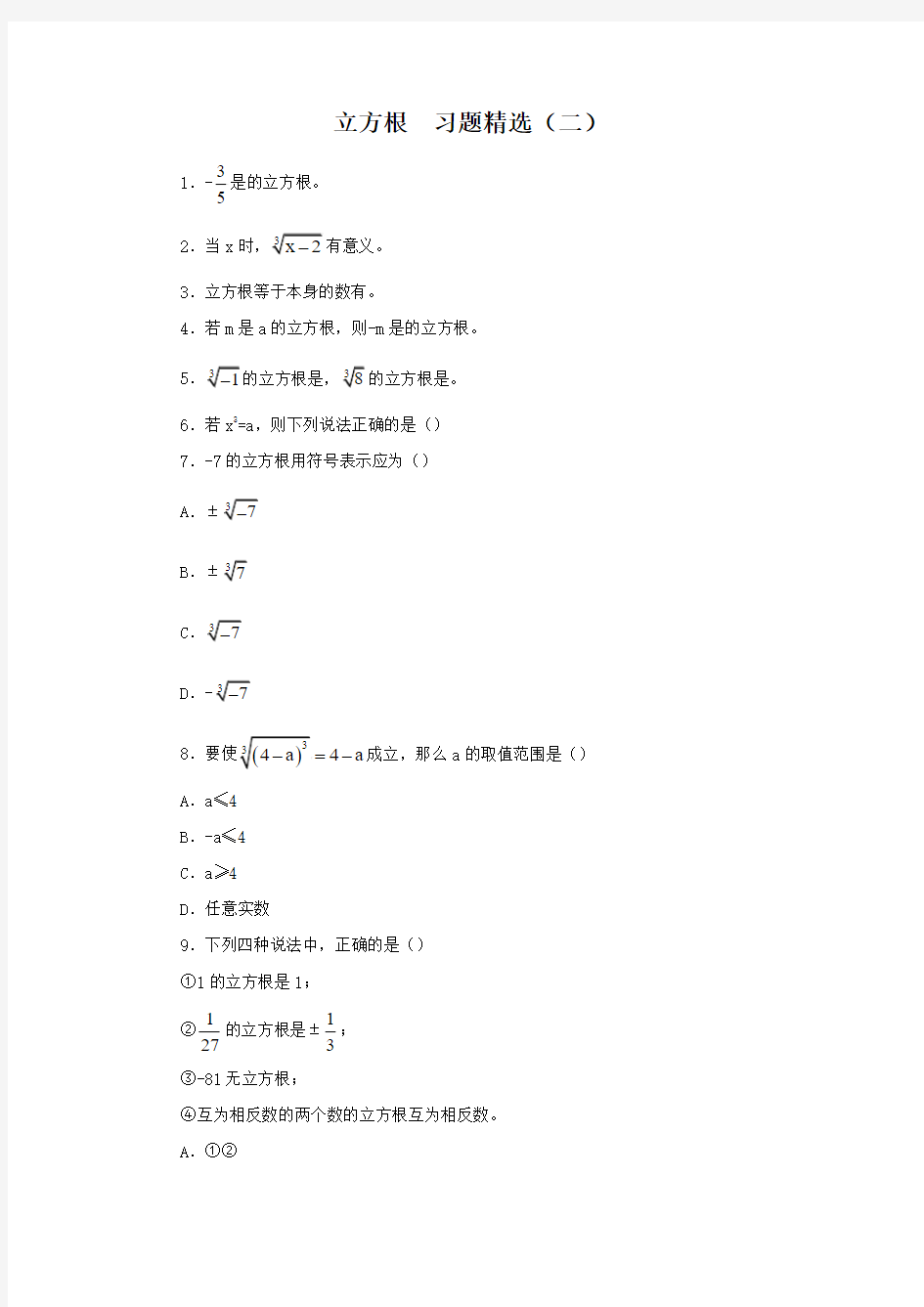 立方根  习题精选及答案(二)