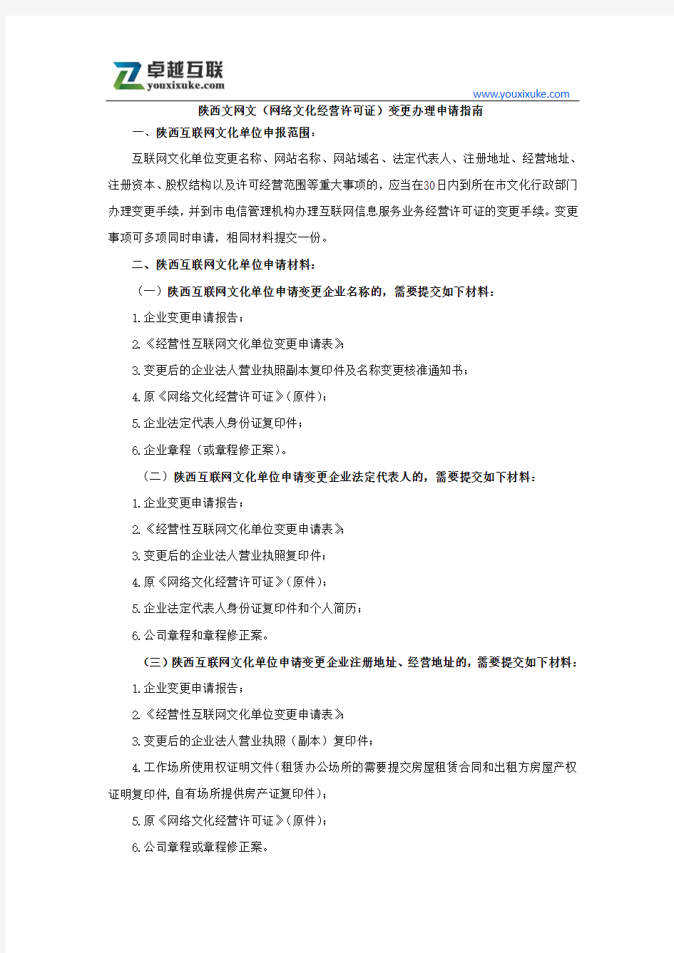 陕西文网文(网络文化经营许可证)变更办理申请指南