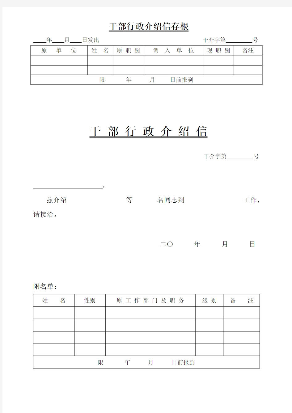 干部行政介绍信