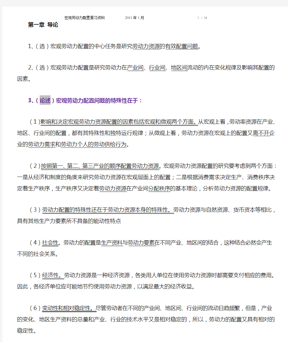 宏观劳动力配置复习题(1-9章)