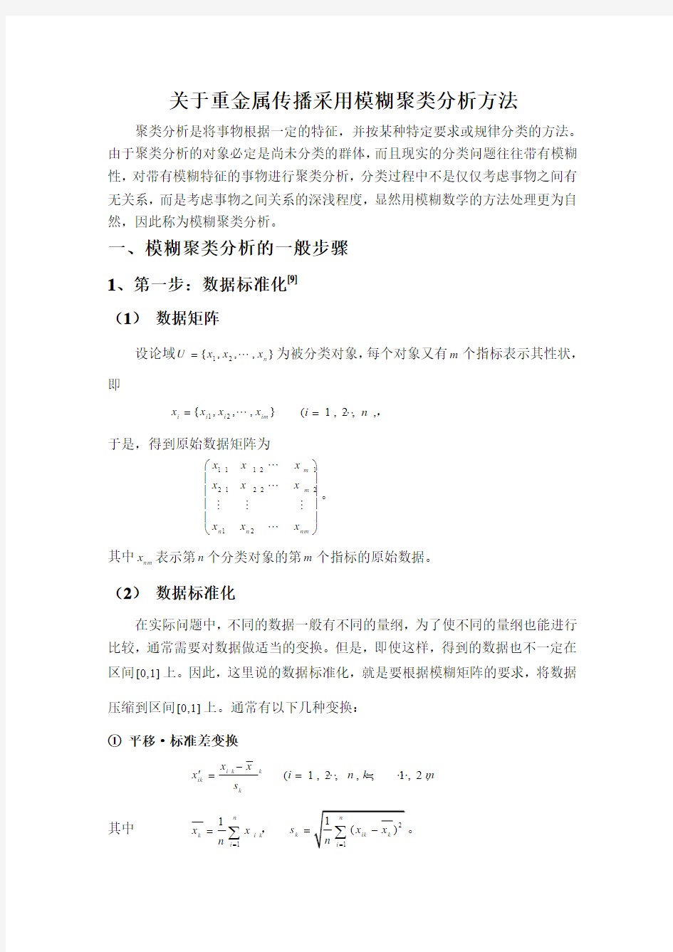 关于重金属传播采用模糊聚类分析方法