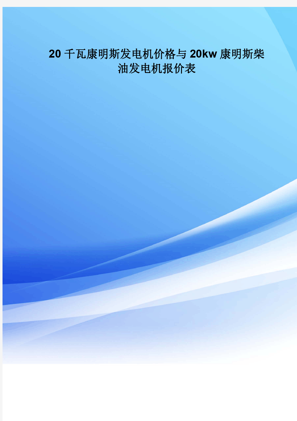 20千瓦康明斯发电机价格与20kw康明斯柴油发电机报价表