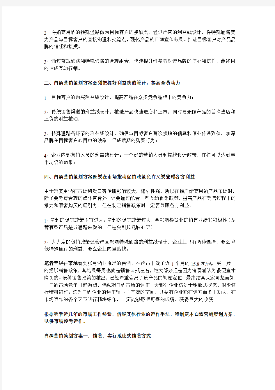 白酒营销策划方案