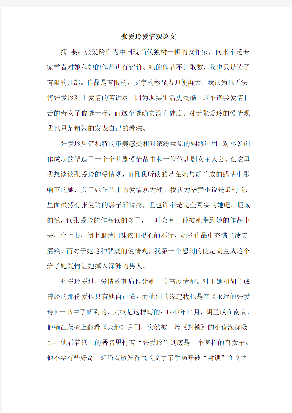 张爱玲爱情观论文